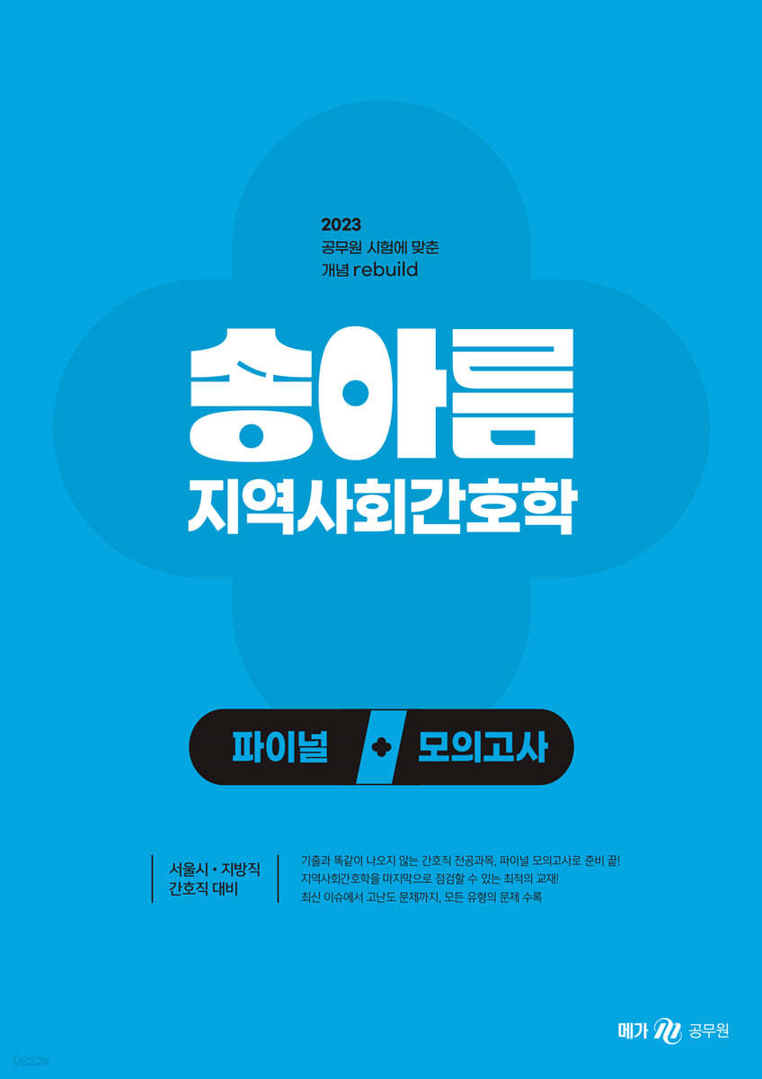 2023 송아름 지역사회간호학 파이널 모의고사