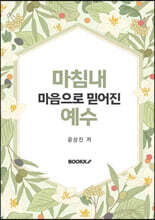 마침내 마음으로 믿어진 예수