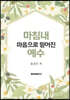 마침내 마음으로 믿어진 예수