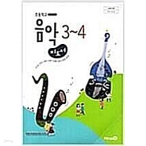 초등학교 음악 4 교사용 지도서 (장기범/미래엔)