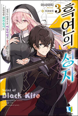 흑연의 성자 3