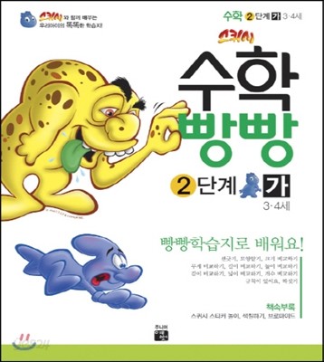 수학빵빵 2단계 가 (3~4세)