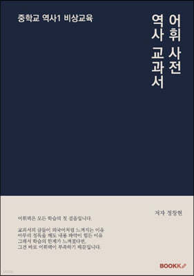 역사 교과서 어휘 사전 중학교 역사 1 비상교육