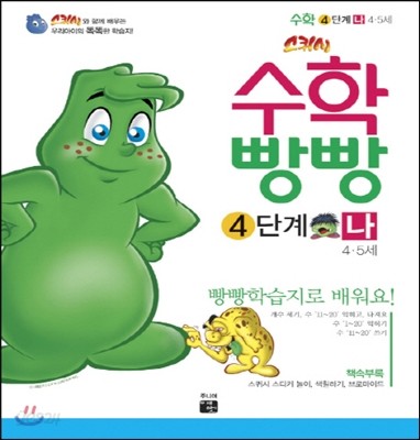 수학빵빵 4단계 나 (4~5세)