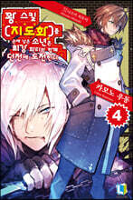 꽝 스킬 [지도화]를 손에 넣은 소년은 최강 파티와 함께 던전에 도전한다 4