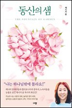 동산의 샘
