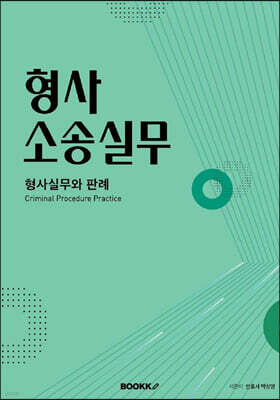 형사소송실무 형사실무와 판례