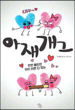 아재개그