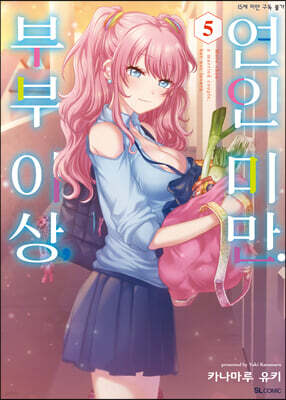 부부 이상, 연인 미만. 5
