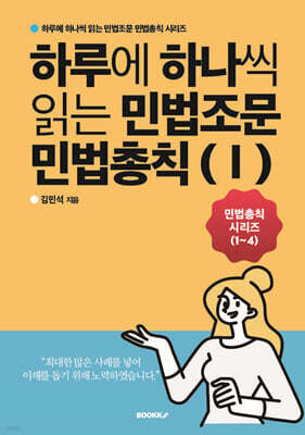 하루에 하나씩 읽는 민법조문 민법총칙 1