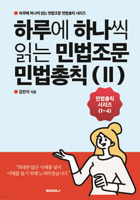 하루에 하나씩 읽는 민법조문 민법총칙 2