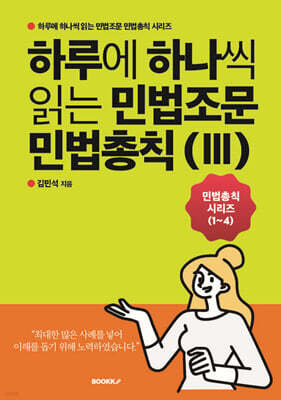 하루에 하나씩 읽는 민법조문 민법총칙 3