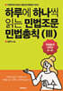 하루에 하나씩 읽는 민법조문 민법총칙 3
