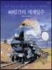 80일간의 세계일주