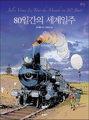 80일간의 세계일주