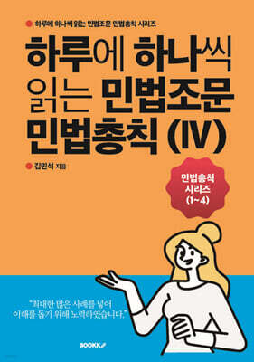 하루에 하나씩 읽는 민법조문 민법총칙 4