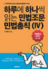 하루에 하나씩 읽는 민법조문 민법총칙 4