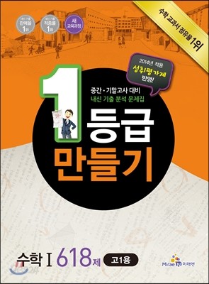 1등급 만들기 수학 1 618제 고1용 (2014년)