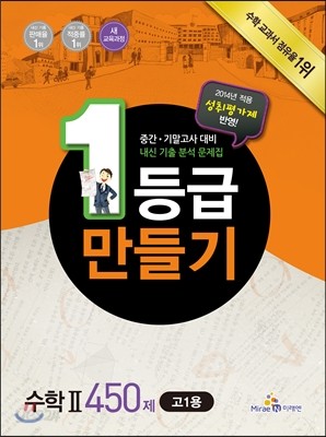 1등급 만들기 수학 2 450제 고1용 (2014년)