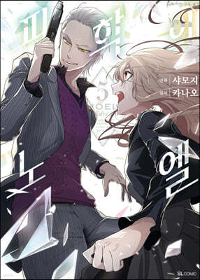 코믹 피학의 노엘 5