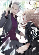 코믹 피학의 노엘 5