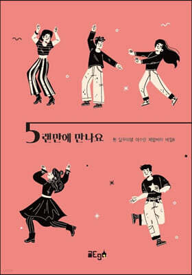 5랜만에 만나요