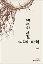 예수의 부활 : 교회의 반석