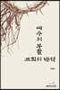 예수의 부활 : 교회의 반석