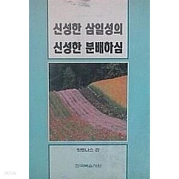 신성한 삼일성의 신성한 분배하심 (초판 1992)