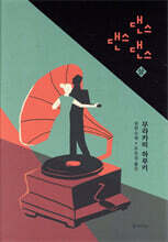 댄스 댄스 댄스 (상)