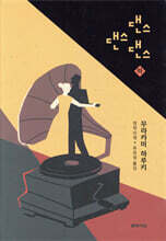 댄스 댄스 댄스 (하)