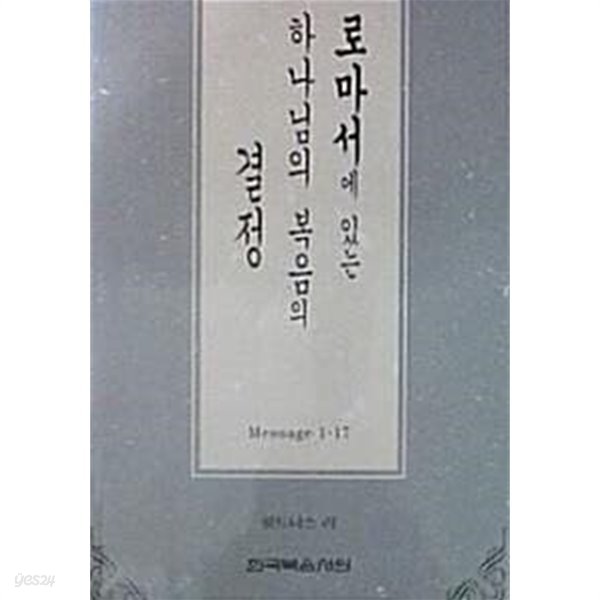 로마서에 있는 하나님의 복음의 결정 (초판 1996)