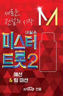 [USB] 내일은 미스터트롯2 예선&팀 미션