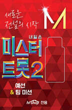 [USB] 내일은 미스터트롯2 예선&amp;팀 미션