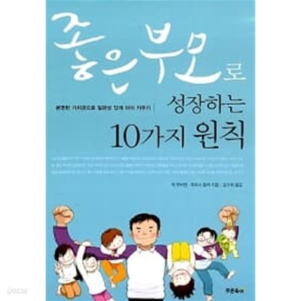 좋은부모로 성장하는 10가지 원칙★