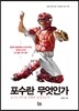 포수란 무엇인가