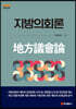 지방의회론