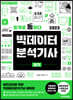 2023 통계로 통하다 빅데이터분석기사