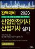 2023 완벽대비 산업안전기사·산업기사 실기