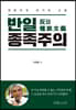 반일 종족주의