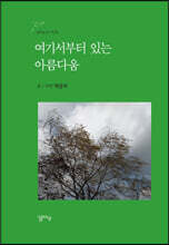 여기서부터 있는 아름다움