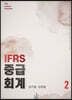 IFRS 중급회계 2