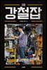 강철잡