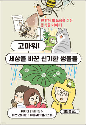 고마워! 세상을 바꾼 신기한 생물들