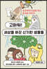 고마워! 세상을 바꾼 신기한 생물들