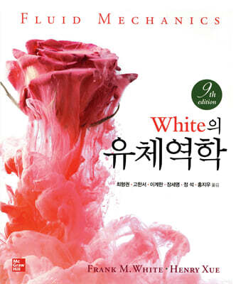 White의 유체역학