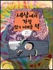 세상에서 가장 읽기 어려운 책