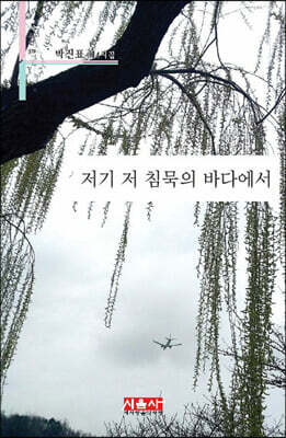 저기 저 침묵의 바다에서