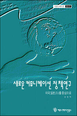 새로운 커뮤니케이션 정책연구