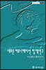 새로운 커뮤니케이션 정책연구